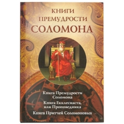 Книги премудрости Соломона
